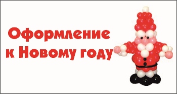 Новогоднее оформление воздушными шарами